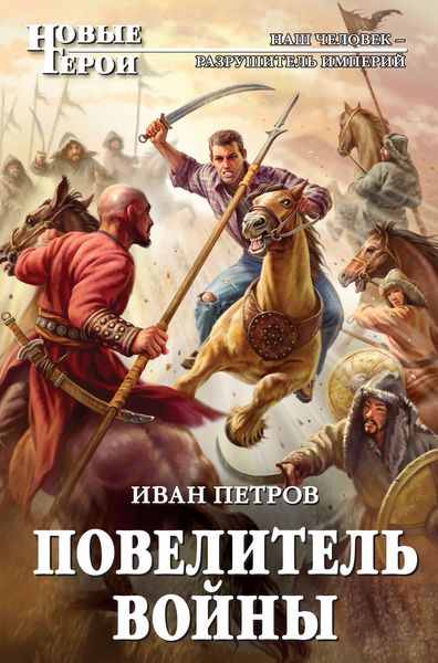 Обложка книги «Повелитель войны»