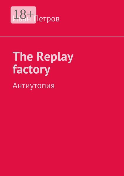 Обложка книги «The Replay factory. АнтиутопиЯ»