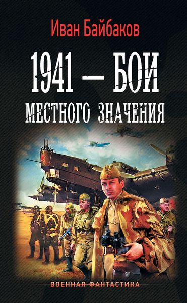 Обложка книги «1941 – Бои местного значения»