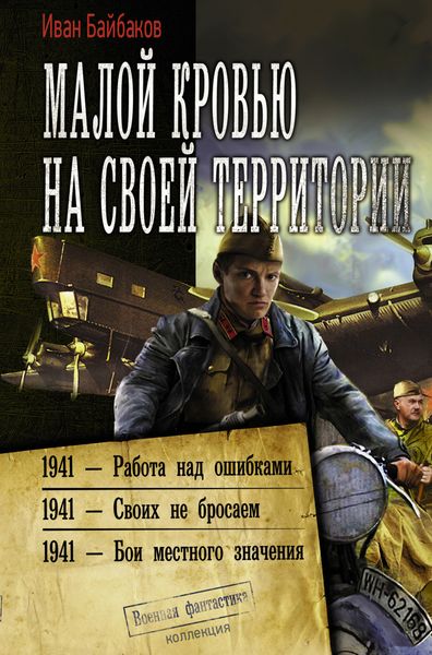 Обложка книги «Малой кровью на своей территории: 1941 – Работа над ошибками. 1941 – Своих не бросаем. 1941 – Бои местного значения»