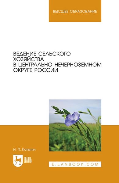 Обложка книги  «Ведение сельского хозяйства в Центрально-Нечерноземном округе России. Учебное пособие для вузов»