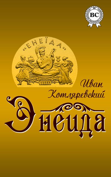 Обложка книги  «Энеида»