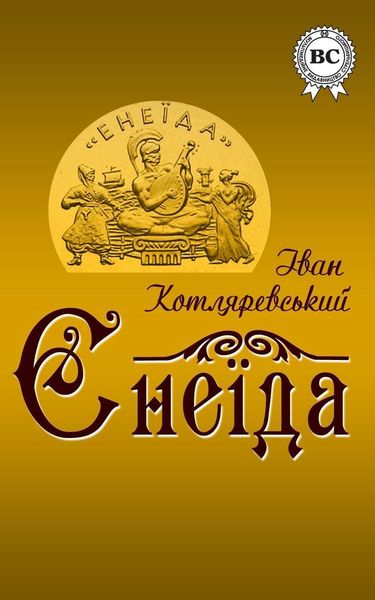 Обложка книги  «Енеїда»