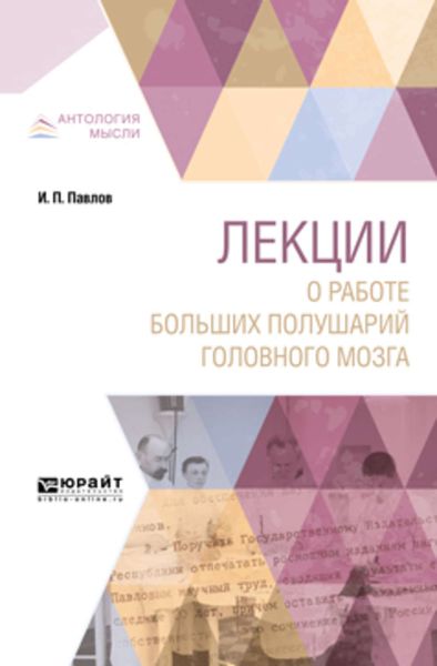 Обложка книги «Лекции о работе больших полушарий головного мозга»