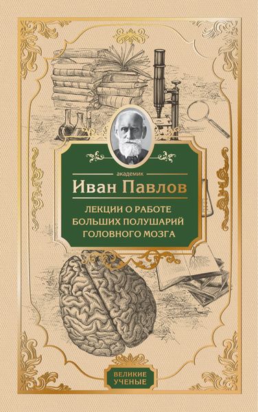 Обложка книги  «Лекции о работе больших полушарий головного мозга»