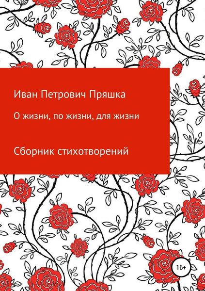 Обложка книги «О жизни, по жизни, для жизни. Сборник стихотворений»