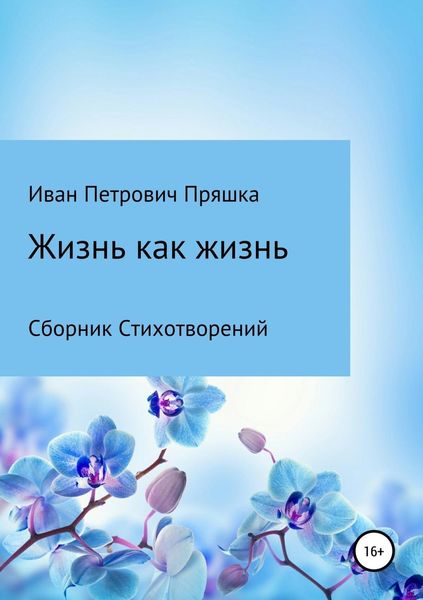 Обложка книги «Жизнь как жизнь. Сборник стихотворений»