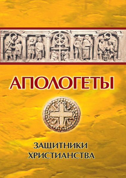 Обложка книги  «Апологеты. Защитники Христианства»