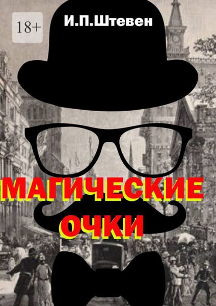 Обложка книги  «Магические очки»
