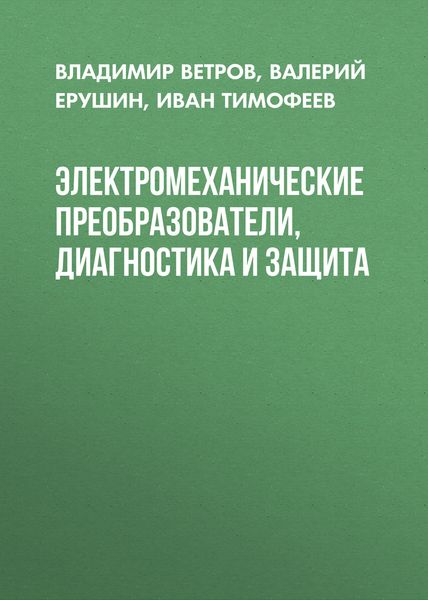 Обложка книги  «Электромеханические преобразователи, диагностика и защита»