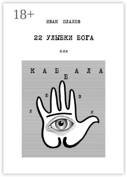 Обложка книги  «22 улыбки Бога. Или каббала любви»
