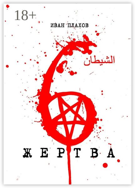 Обложка книги  «6 жертва»