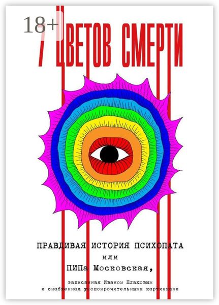 Обложка книги  «7 цветов смерти»
