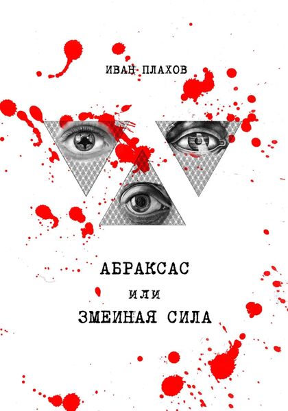 Обложка книги  «Абраксас, или Змеиная сила»