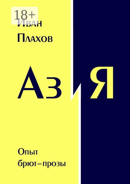 Обложка книги  «Аз и Я. Опыт брют-прозы»