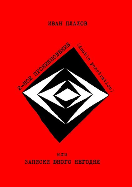 Обложка книги  «Двойное проникновение (double penetration). или Записки юного негодяя»