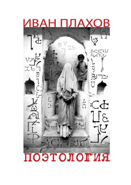 Обложка книги  «Поэтология. Сказка о деве Люцине, царице в этом мире»