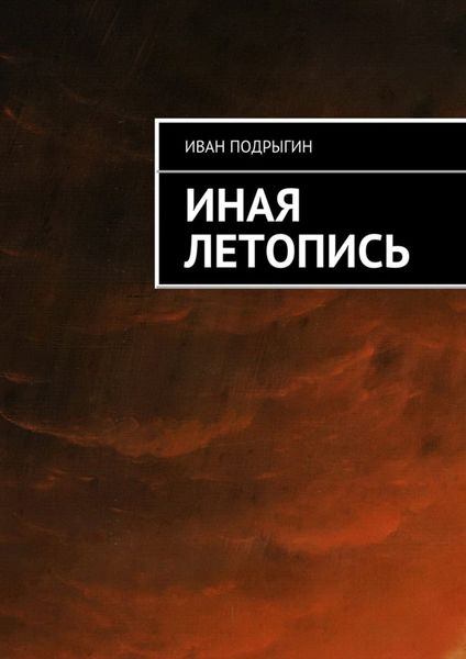 Обложка книги  «Иная летопись»