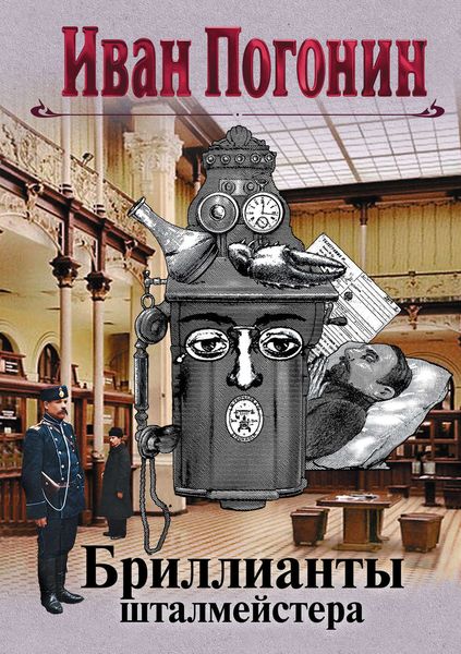 Обложка книги «Бриллианты шталмейстера»