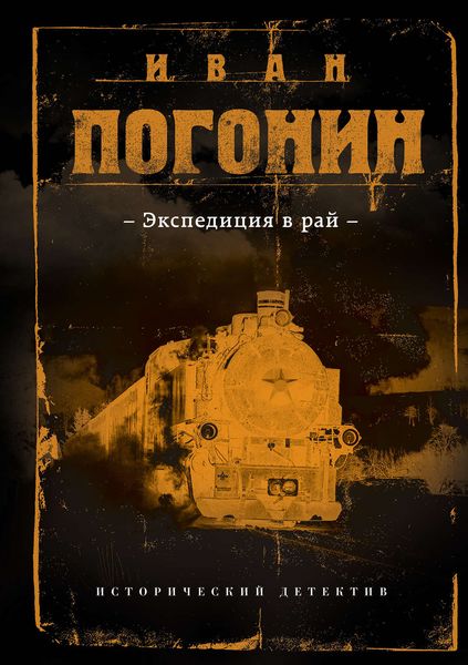 Обложка книги «Экспедиция в рай»