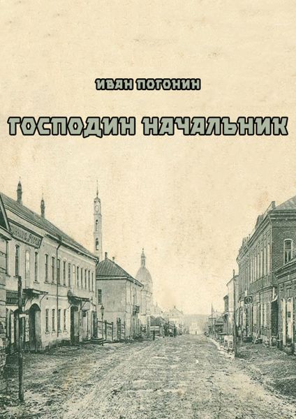Обложка книги «Господин начальник»