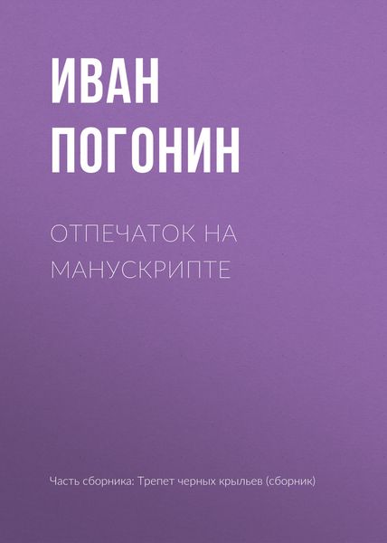 Обложка книги «Отпечаток на манускрипте»
