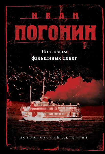 Обложка книги «По следам фальшивых денег»