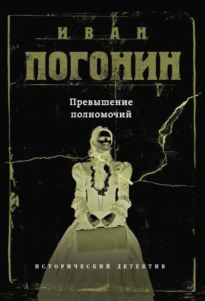 Обложка книги «Превышение полномочий»