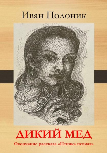 Обложка книги «Дикий мед. Окончание рассказа «Птичка певчая»»
