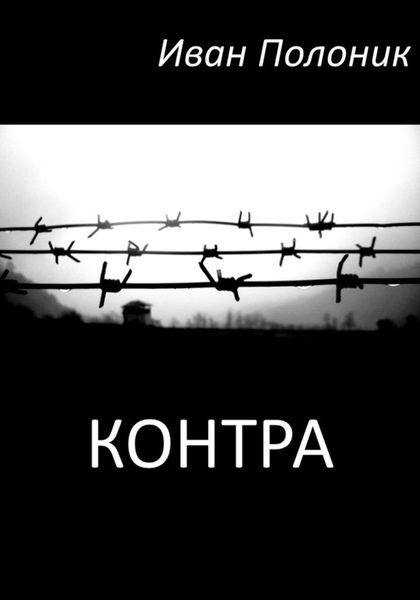 Обложка книги «Контра»