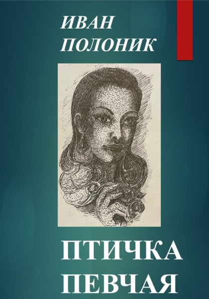 Обложка книги «Птичка певчая»