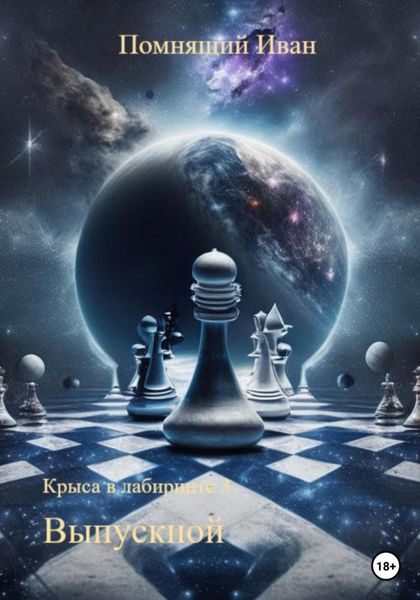Обложка книги «Крыса в лабиринте 3. Выпускной»