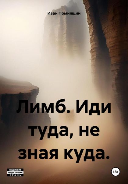 Обложка книги «Лимб. Иди туда, не зная куда.»
