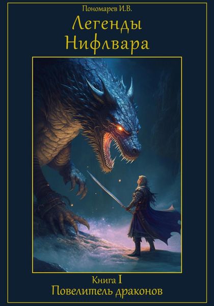 Обложка книги  «Легенды Нифлвара. Книга I. Повелитель драконов»