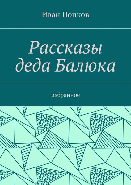 Обложка книги  «Рассказы деда Балюка. Избранное»