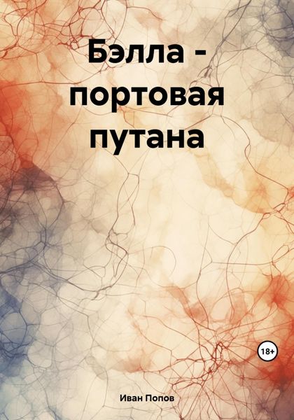 Обложка книги  «Бэлла – портовая путана»