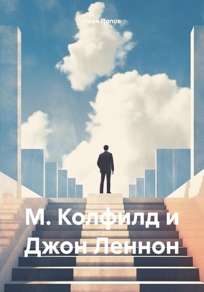 Обложка книги  «М. Колфилд и Джон Леннон»