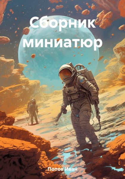 Обложка книги «Сборник миниатюр»