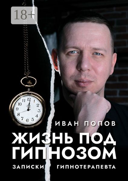 Обложка книги  «Жизнь под гипнозом. Записки гипнотерапевта»