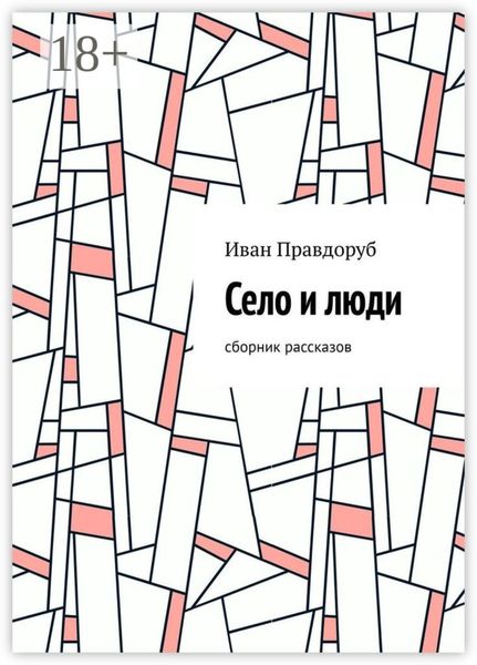 Обложка книги  «Село и люди. Сборник рассказов»