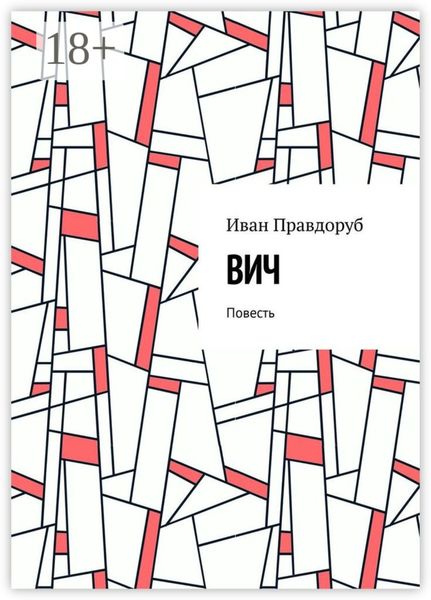 Обложка книги  «ВИЧ. Повесть»