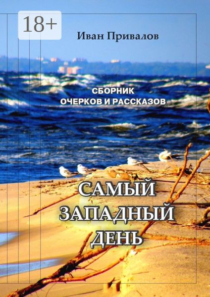 Обложка книги «Самый западный день»