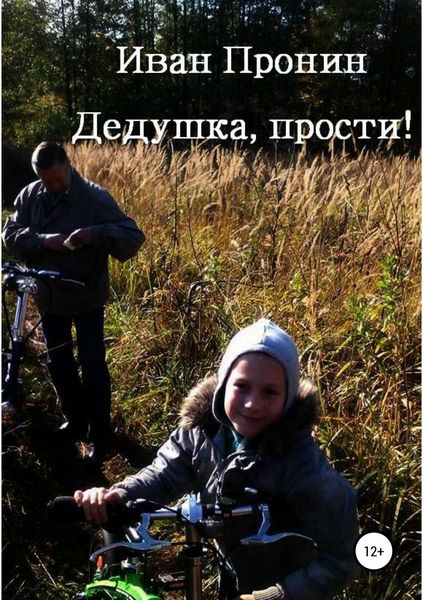 Обложка книги «Дедушка, прости!»