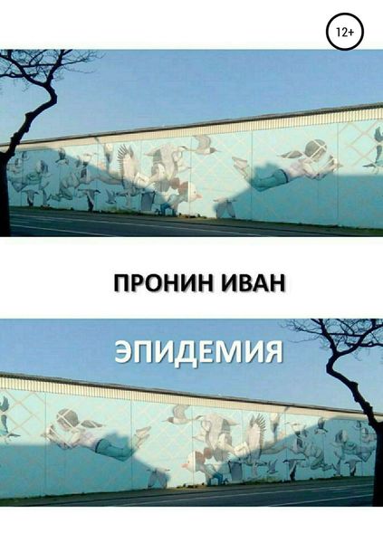 Обложка книги «Эпидемия»