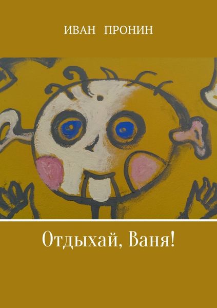 Обложка книги «Отдыхай, Ваня!»
