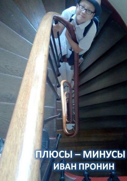 Обложка книги «Плюсы-минусы»