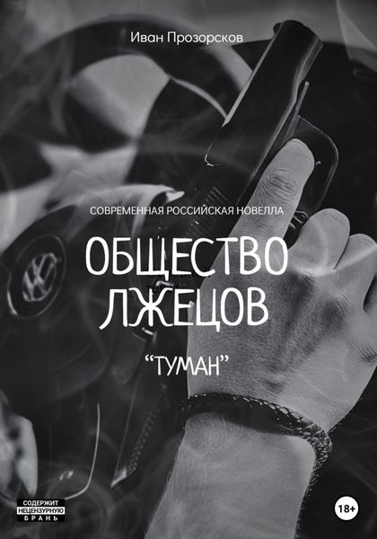 Обложка книги  «Общество лжецов «Туман»»