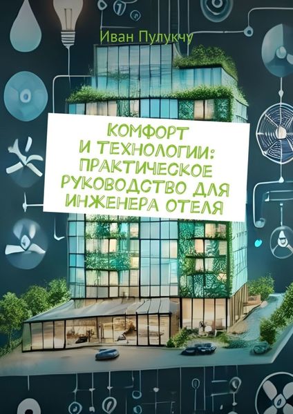 Обложка книги  «Комфорт и технологии: Практическое руководство для инженера отеля»