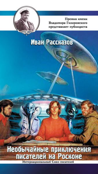 Обложка книги «Необычайные приключения писателей на Росконе»