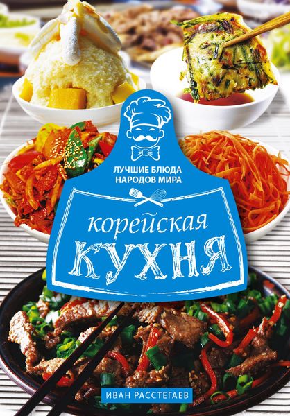 Обложка книги  «Корейская кухня»